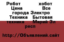 Робот hobot 188 хобот › Цена ­ 16 890 - Все города Электро-Техника » Бытовая техника   . Марий Эл респ.